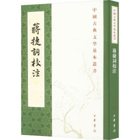 全新正版 蒋捷词校注 9787101073997 中华书局