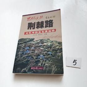 荆棘路：记忆中的反右派运动