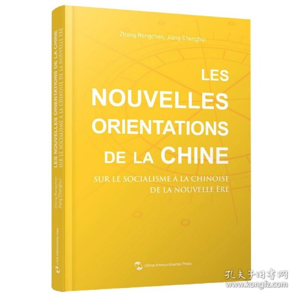 中国新方位：解读新时代中国特色社会主义（法）