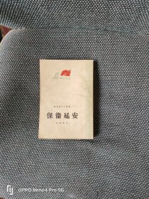 保卫延安(一九五六年二版)
