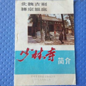 少林寺简介