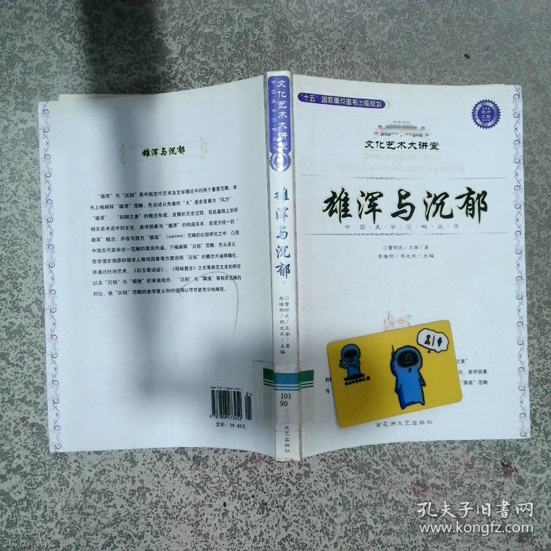 雄浑与沉郁  曹顺庆著 王南著 蔡锺翔编 邓光东编 百花洲文艺出版社
