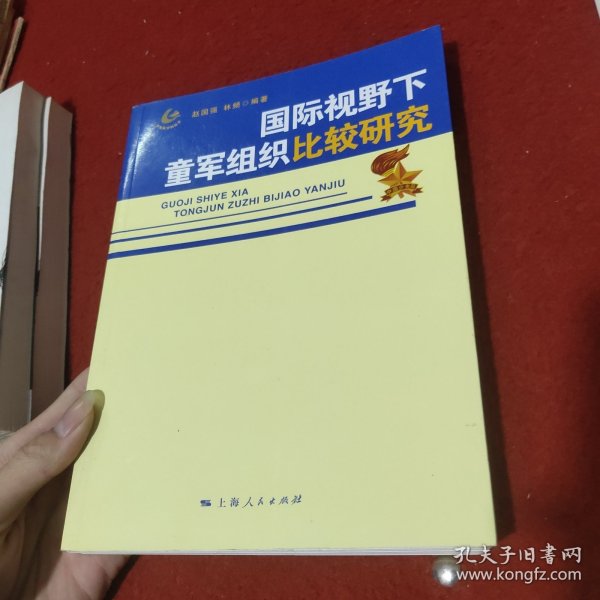 国际视野下童军组织比较研究