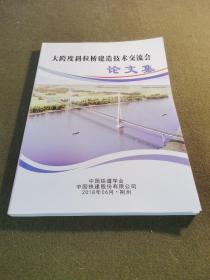 大跨度斜拉桥建造技术交流会论文集