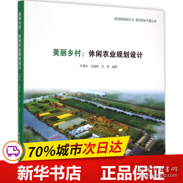 新城镇田园主义 重构城乡中国丛书：美丽乡村·休闲农业规划设计