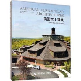 美国本土建筑：森特布鲁克事务所作品集 9787549598755 约翰·狄克逊（John Dixon） 著 广西师范大学出版社