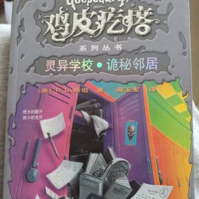 灵异学校：诡秘邻居（升级版）