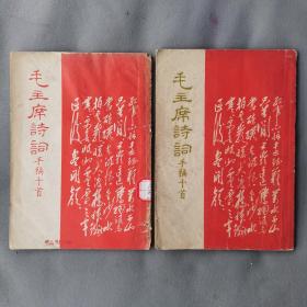 毛主席诗词手稿十首（红黑两本）