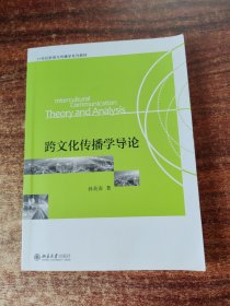 21世纪新闻与传播学系列教材：跨文化传播学导论