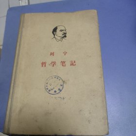 列宁 哲学笔记