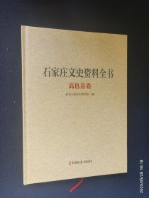 石家庄文史资料全书 高邑县卷