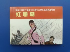 《庆祝中国共产党成立90周年百种红色经典连环画：红珊瑚》【连环画】