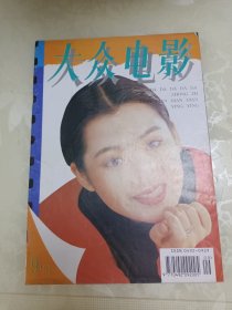 大众电影1994.9