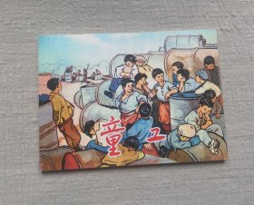 童工