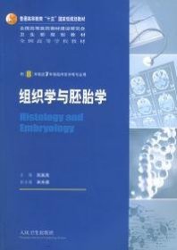 【正版新书】组织学与胚胎学供8年制及7年制临床医学等专业用