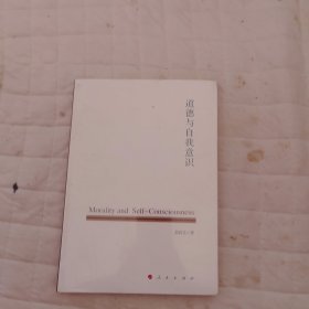 道德与自我意识