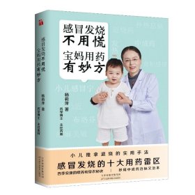 感冒发烧不用慌 宝妈用药有妙方