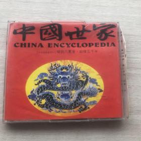 光碟CD《中国世家/多媒体华夏百科：必备中国医学手册》共2张