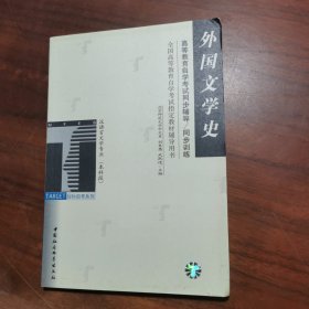 高等教育自学考试同步辅导/同步训练.外国文学史