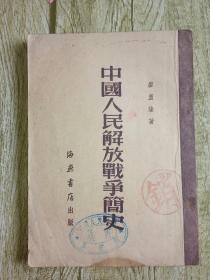 中国人民解放战争简史