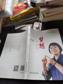 我有一个梦想——全国优秀共产党员张桂梅的故事