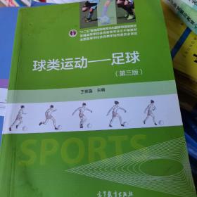 球类运动：足球（第3版）/“十二五”普通高等教育本科国家级规划教材