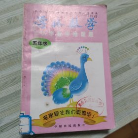 学林数学.小学数学推理题:五年级