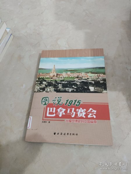 图说1915巴拿马赛会：光耀世博史的中国篇章 馆藏 正版 无笔迹