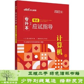 2022普通高等学校专升本计算机 中公2022专升本考试应试指导计算机