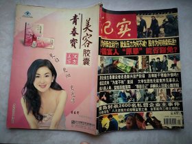 纪实2003年，封底温碧霞代言青春宝广告，中国富人原罪能否豁免？私营企业主是建设者还是新兴资产阶级？2002最让人羡慕的女人（张曼玉杨澜伏明霞王菲章子怡莫文蔚杨紫琼张天爱等）2002中国广告排行榜，章含之我的爱情归宿，来自中国雇佣关系调查，民间投资七大热门，中国十大暴利行业，
