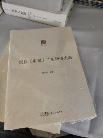 民国《申报》广东华侨史料