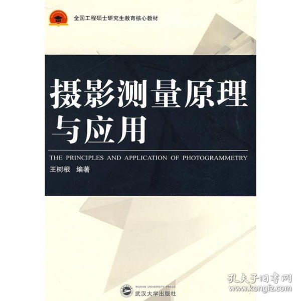 全国工程硕士研究生教育核心教材：摄影测量原理与应用