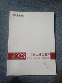 2023中国私人财富报告