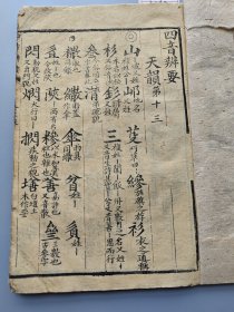 清代大字木刻《四音辨要》一册，内容为第十三天韵，品好不缺页。XF586