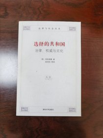 选择的共和国：法律、权威与文化