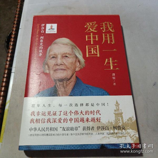 我用一生爱中国：伊莎白·柯鲁克的故事