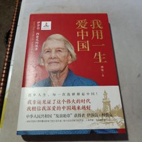 我用一生爱中国：伊莎白·柯鲁克的故事