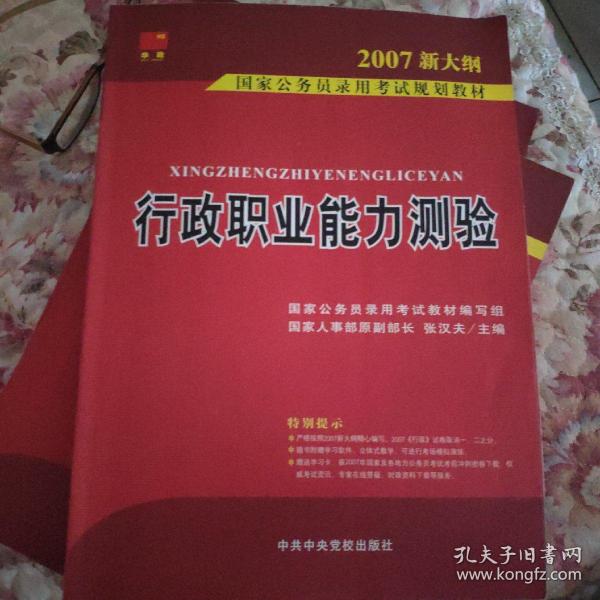 2007国家公务员录用考试规划教材：行政职业能力测验（1－2通用学生适用）