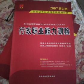 2007国家公务员录用考试规划教材：行政职业能力测验（1－2通用学生适用）