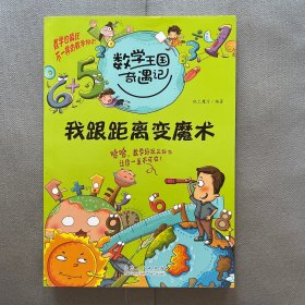 数学王国奇遇记