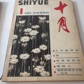 十月（文学双月刊）1980第1期