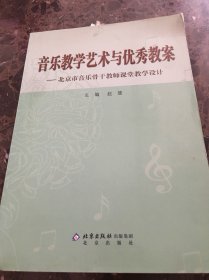 北京市中小学音乐骨干教师优秀教案与思想