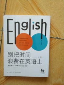 英语高效学习法-别把时间浪费在英语上（高人气英语教育公号主“山珊”，带你轻松搞定孩子的英语学习）