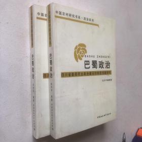 巴蜀政治：四川省基层民主政治建设的制度创新研究