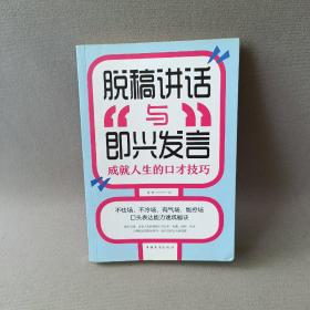 脱稿讲话与即兴发言：成就人生的口才技巧