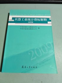 兵器工业统计指标解释 2009版