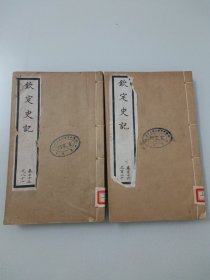 钦定史记（2册合售）