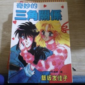 奇妙的三角关系