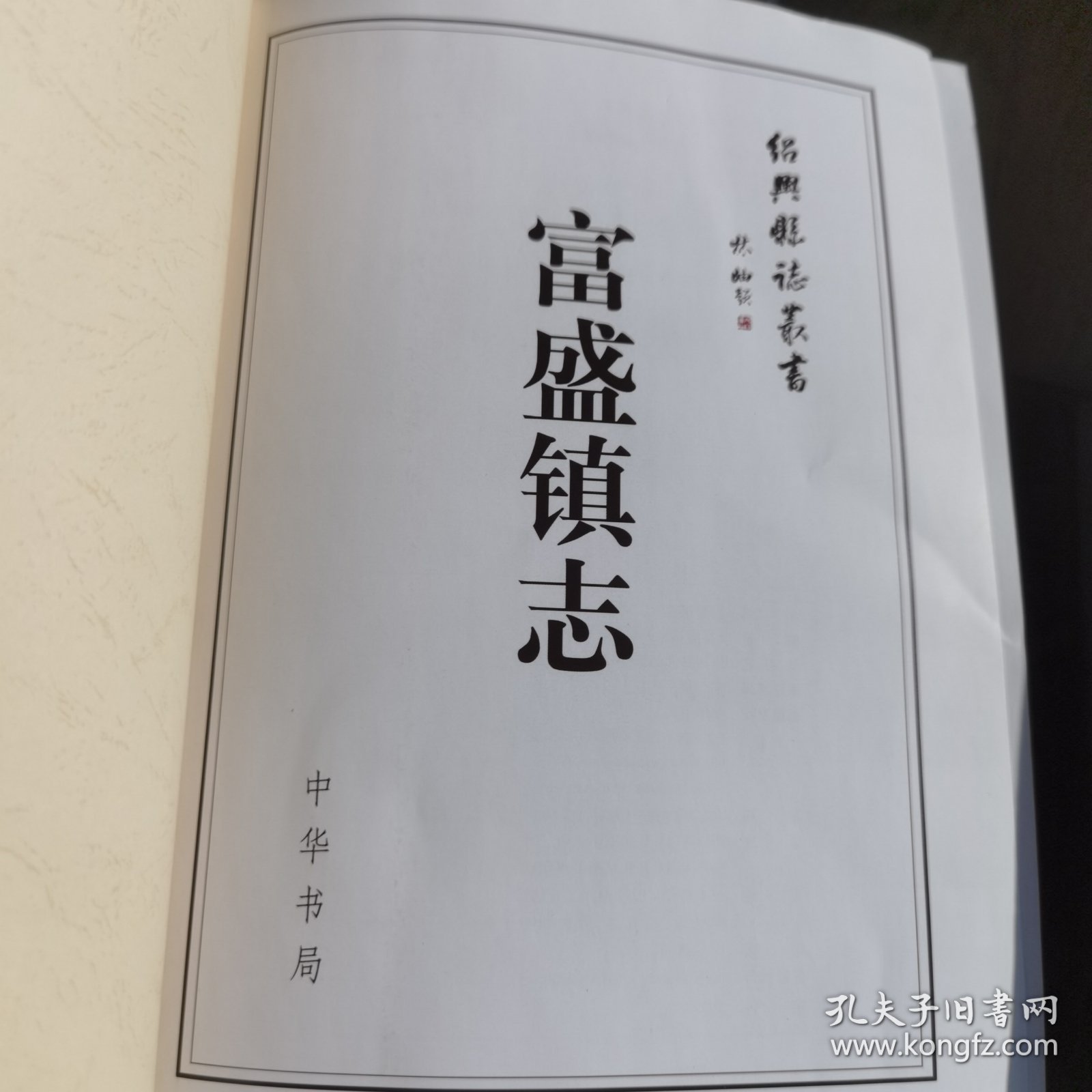富盛镇志