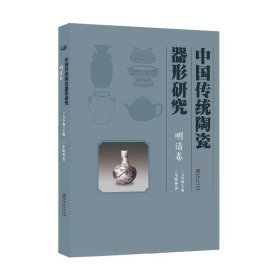 中国传统陶瓷器形研究，明清卷
